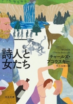 詩人と女たち 河出文庫 中古本・書籍 | ブックオフ公式