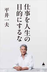仕事を人生の目的にするな SB新書669 中古本・書籍 | ブックオフ
