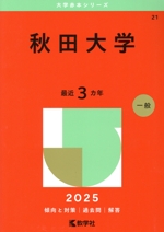 秋田大学　　赤本 秋田大学 赤本 一般 2024 - メルカリ