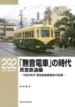 無音電車」の時代 民営鉄道編 1950年代高性能路面電車の系譜 RM