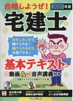 合格しようぜ！宅建士 基本テキスト(2025年版) 中古本・書籍