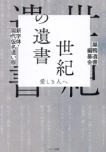 世紀の遺書 世紀の遺書 愛しき人へ 新字体・現代仮名遣い版 中古本・書籍