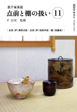 裏千家茶道 点前と棚の扱い(11) 台目薄茶点前 台目初炭手前 棚[高麗卓