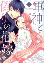 軍神と偽りの花嫁(1) Only Lips C 中古漫画・コミック | ブック