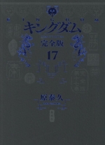 キングダム完全版 51lm0F8VurL._AC_SY200_QL15_.jpg