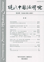 現代中国語研究(第26期) 中古本・書籍 | ブックオフ公式