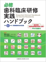 必修 歯科臨床研修実践ハンドブック 令和6年度診療報酬改定対応版 必修 歯科臨床研修実践ハンドブック 令和6年度診療報酬改定対応