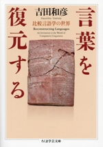 言葉を復元する―比較言語学の世界 言葉を復元する: 比較言語学の世界 | 吉田 和彦 |本 | 通販 | Amazon
