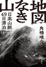 地図なき山 日高山脈49日漂泊行 中古本・書籍 | ブックオフ公式