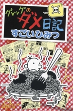 グレッグのダメ日記 すごいひみつ 中古本・書籍 | ブックオフ