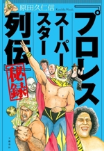 プロレススーパースター列伝 （全11巻揃） ＜講談社漫画文庫