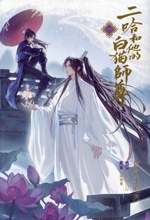 2ha 二哈和他的白猫師尊　キャンバスプレート 二哈と彼の白猫師尊 キャンバスプレート D｜アニメ