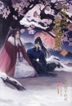 小説「二哈和他的白猫師尊」(ハスキーとかれのしろねこしずん