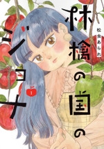 林檎の国のジョナ