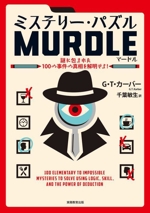 ミステリー・パズル MURDLE 謎に包まれた100の事件の真相を解明