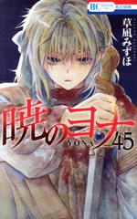 暁のヨナ(45) 花とゆめC 中古漫画・コミック | ブックオフ公式 暁のヨナ(45) 花とゆめC 中古漫画・コミック | ブックオフ公式
