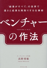 ベンチャーの作法 「結果がすべて」の世界で速さと成果を両取り