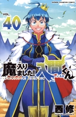 魔入りました！入間くん(VOL.40) 少年チャンピオンC 中古漫画