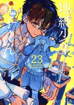 地縛少年 花子くん(23) GファンタジーC 中古漫画・コミック