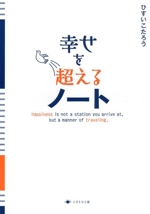 幸せを超えるノート 中古本・書籍 | ブックオフ公式オンラインストア