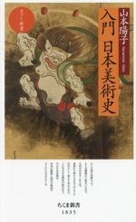 入門 日本美術史 ちくま新書835カラー新書 中古本・書籍