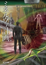 ミネルヴァ計画 創元SF文庫 中古本・書籍 | ブックオフ公式