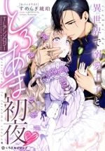 異世界で溺愛王子ととろあま初夜 TLアンソロジー クロフネCくろふね