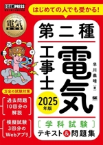 第二種電気工事士[学科試験]テキスト&問題集(2025年版) はじめての人