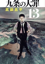 九条の大罪(13) ビッグC 中古漫画・コミック | ブックオフ公式