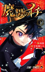 魔男のイチ