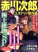 【中古】 まんがでイッキ読み！赤川次郎ミステリー傑作選殺意の証明編/ぶんか社/赤川次郎 まんがでイッキ読み！ 赤川次郎ミステリー傑作選 怪奇トリック編