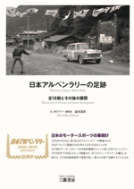 日本アルペンラリーの足跡 全18戦とその後の展開【初版】 日本アルペンラリーの足跡 新装版 全18戦とその後の展開 中古本・書籍