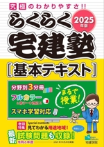 2025年版 らくらく宅建塾 [基本テキスト] + 過去問宅建塾1-3巻セット らくらく宅建塾[基本テキスト] 3分冊(2025年版) らくらく宅建塾