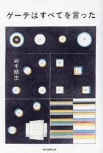【期間限定】 ゲーテはすべてを言った ブックオフ公式 | 中古本・書籍 健康家電