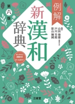 例解 新漢和辞典 第六版 オールカラー 中古本・書籍 | ブックオフ公式