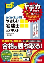 さくさくわかる！やさしい宅建士のテキスト(2025年度版) 中古本