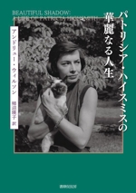 パトリシア・ハイスミスの華麗なる人生 中古本・書籍 | ブック