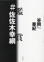 佐佐木幸綱の世界 第1・2期 全16巻揃(佐々木幸綱 著 ; 『佐佐木