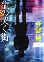 龍の哭く街 徳間文庫 中古本・書籍 | ブックオフ公式オンライン