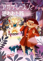 アガサ・レーズンの困った料理　英国ちいさな村の謎シリーズ　1巻〜20巻　文庫本 Amazon.co.jp: アガサ・レ-ズンの困った料理 (コージーブックス