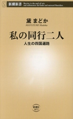 私の同行二人 人生の四国遍路 新潮新書1073 中古本・書籍 私の同行二人 人生の四国遍路 新潮新書1073 中古本・書籍