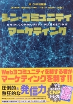シン・コミュニティマーケティング 中古本・書籍 | ブックオフ