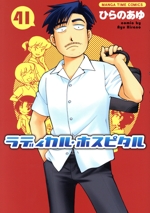 ラディカル・ホスピタル(41) まんがタイムC 中古漫画・コミック