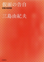 三島由紀夫全集　決定版と假面の告白 三島由紀夫『仮面の告白』初版本が復刻という挑戦｜読書ときどき愛とカレー