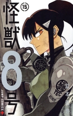 コミック人気作 進撃の巨人 鬼滅の刃 怪獣8号 スパイファミリー 他 漫画 ONE PIECE』『SPY×FAMILY』『怪獣8号』最新巻が発売｜今週の注目