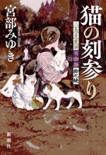 中古】 猫のファンタジー 猫と私の幸せ物語 3/幻冬舎コミックス