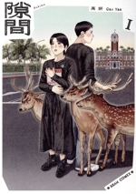 隙間