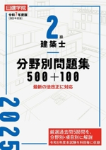 2級建築士 分野別問題集 500+100(令和7年度版) 中古本・書籍