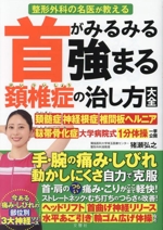 Amazon.co.jp: 名医が教える 頚椎症 首ヘルニアを防ぐ 首の痛み