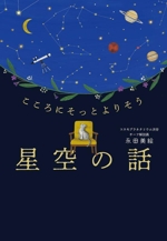 こころにそっとよりそう 星空の話 中古本・書籍 | ブックオフ公式
